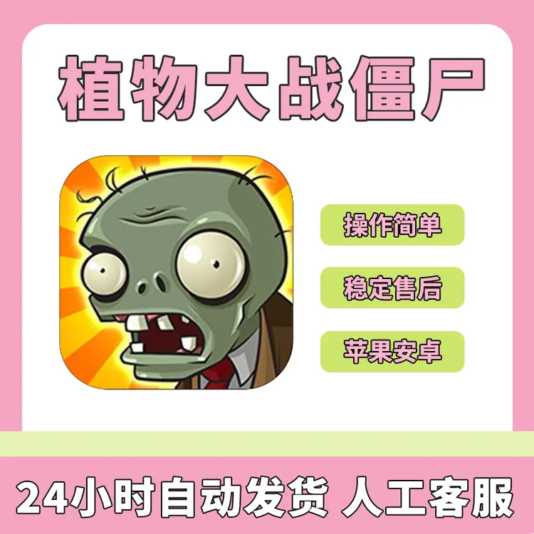 植物大战僵尸 经典版 Plants vs. Zombies 游戏安装