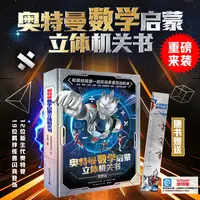 【4-10岁】奥特曼数学启蒙立体机关书 珍藏版 一起玩转40+互动机关