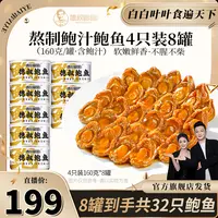 【德叔鲍鱼】熬制鲍汁鲍鱼4只装160g*8罐【12头活鲍熬制】半干鲍达人2