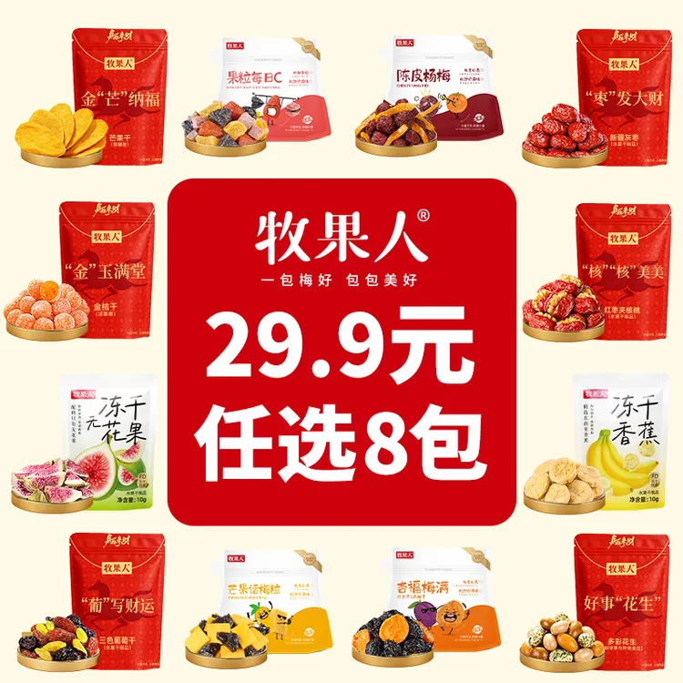 【任选8件立减】牧果人一包梅好28种果干蜜饯冻干爆款零食随心自选