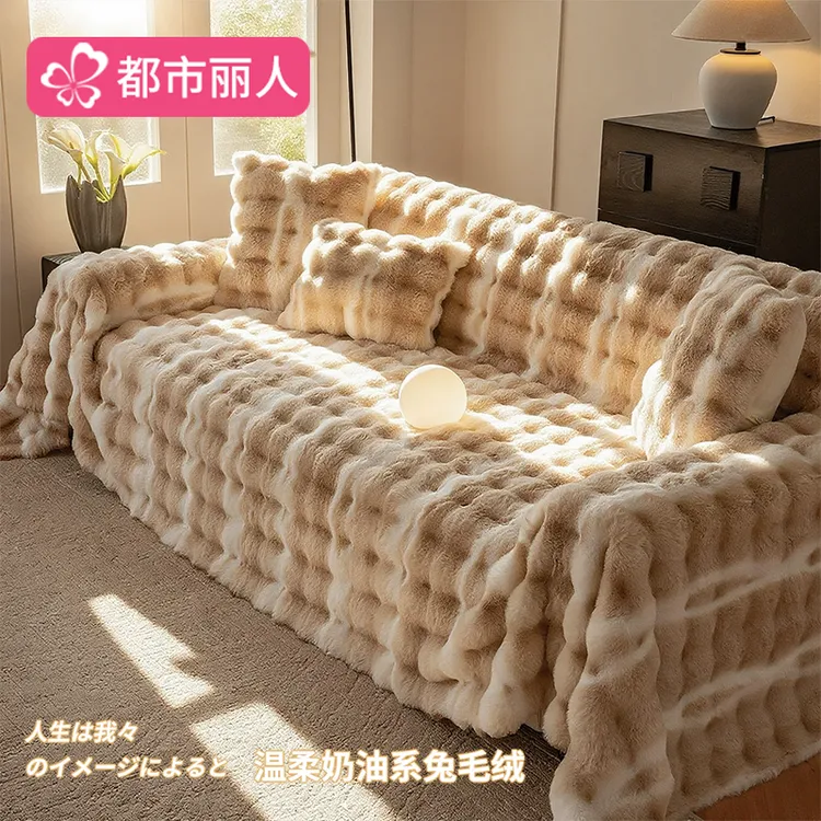 都市丽人加厚仿兔绒沙发盖布秋冬毛绒沙发巾全盖布一整张全包套罩