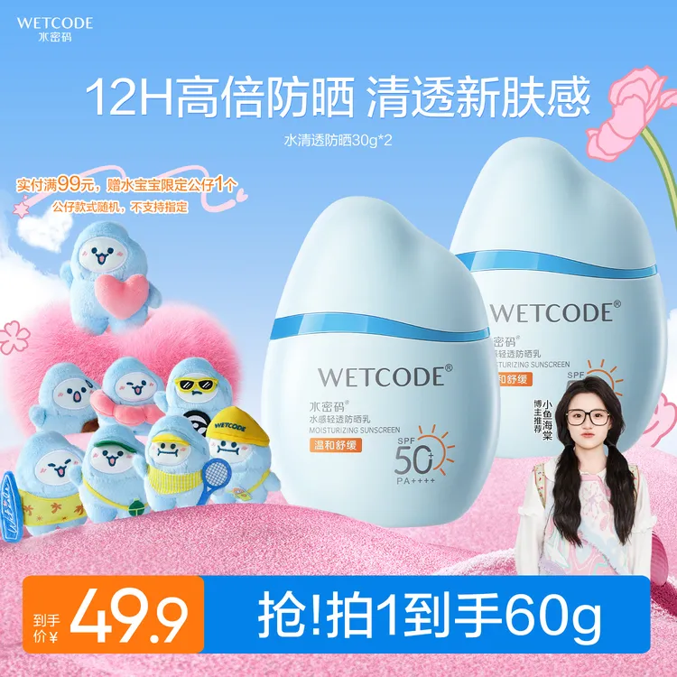 【小鱼海棠同款】水密码水宝宝防晒霜防晒黑水感轻透高倍防晒乳旗舰