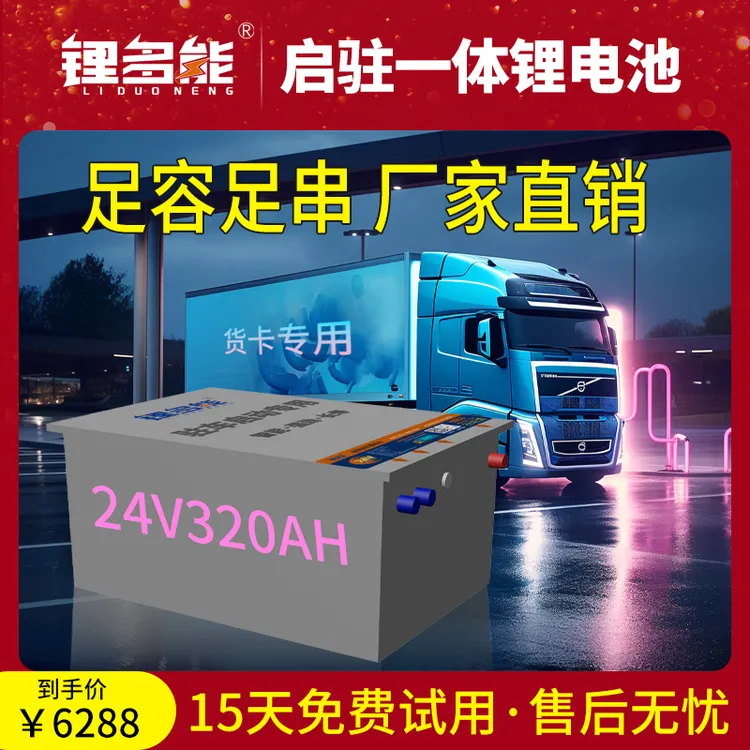 LDN/锂多能24V驻车空调专用锂电池支持强启大货车储能铁锂电瓶 24