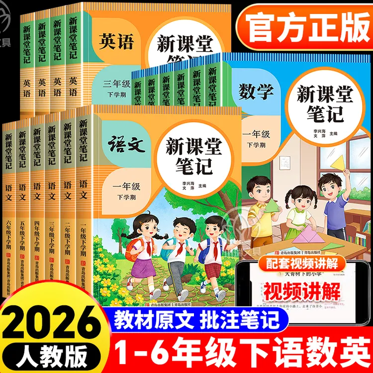 2026春新课堂笔记1-6年级下册语文数学英语人教版新教材同步书籍