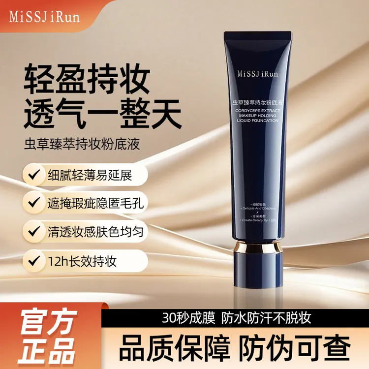 MiSSJiRun蔚蓝虫草臻萃持妆粉底液遮瑕保湿水润不脱妆不易卡粉