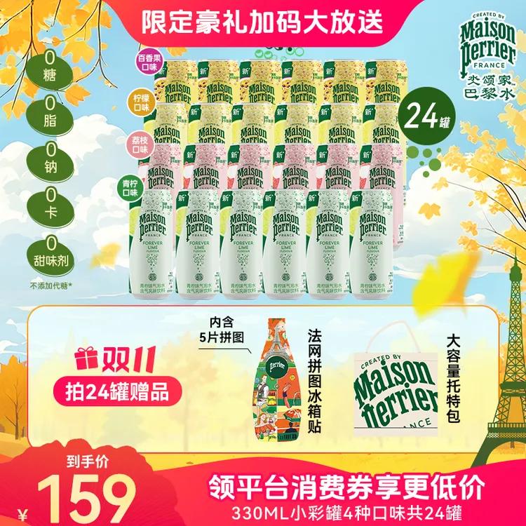 【双11狂欢】perrier巴黎水小彩罐24罐多味气泡水饮料330ML囤货装