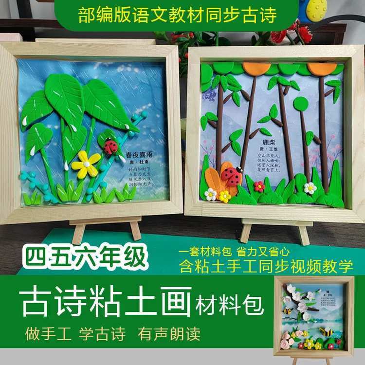 超轻粘土古诗相框画diy手工材料包小学四五六年级课本同步研学荐