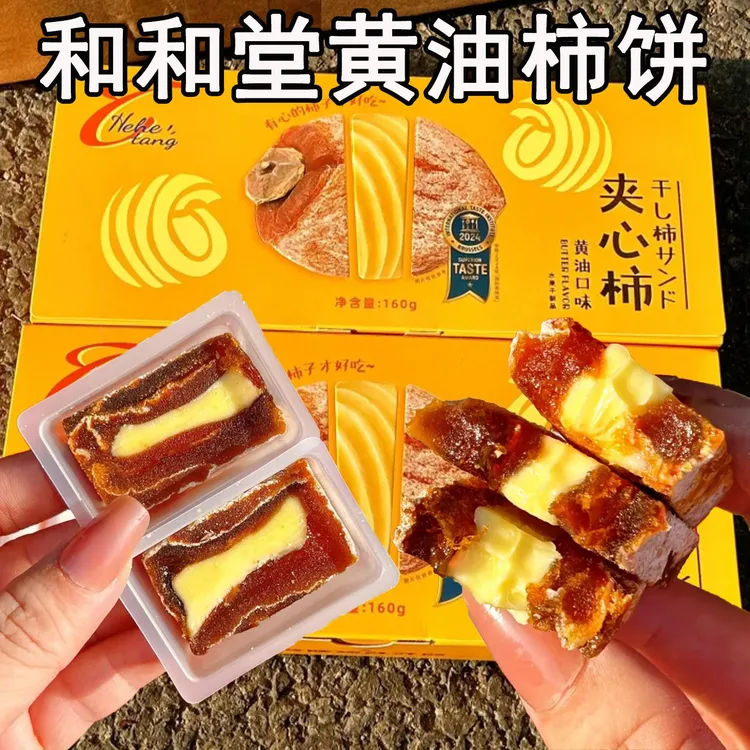 黄油夹心柿和和堂夹心柿云南大学黄油奶酪柿饼果干柿子干零食