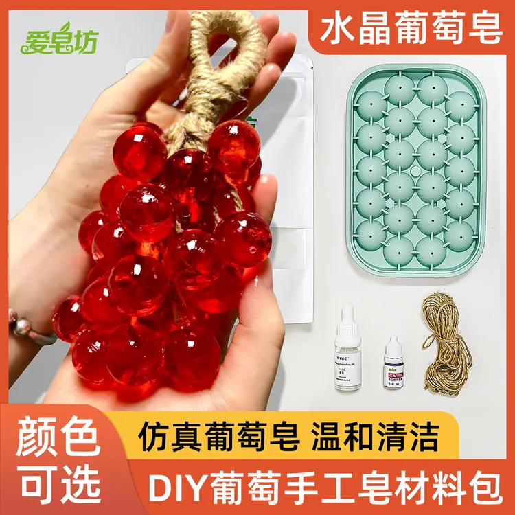 爱皂坊 葡萄手工皂DIY材料包香薰肥皂家用洗手持久留香仿真葡萄串