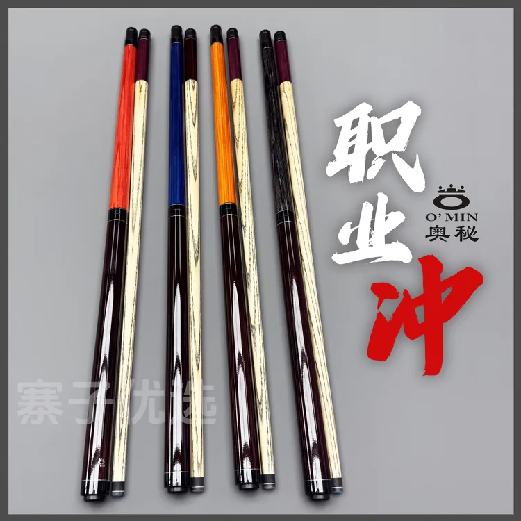 O'Min/奥秘职业版小钢炮冲跳一体暴力冲杆中式八球开球杆