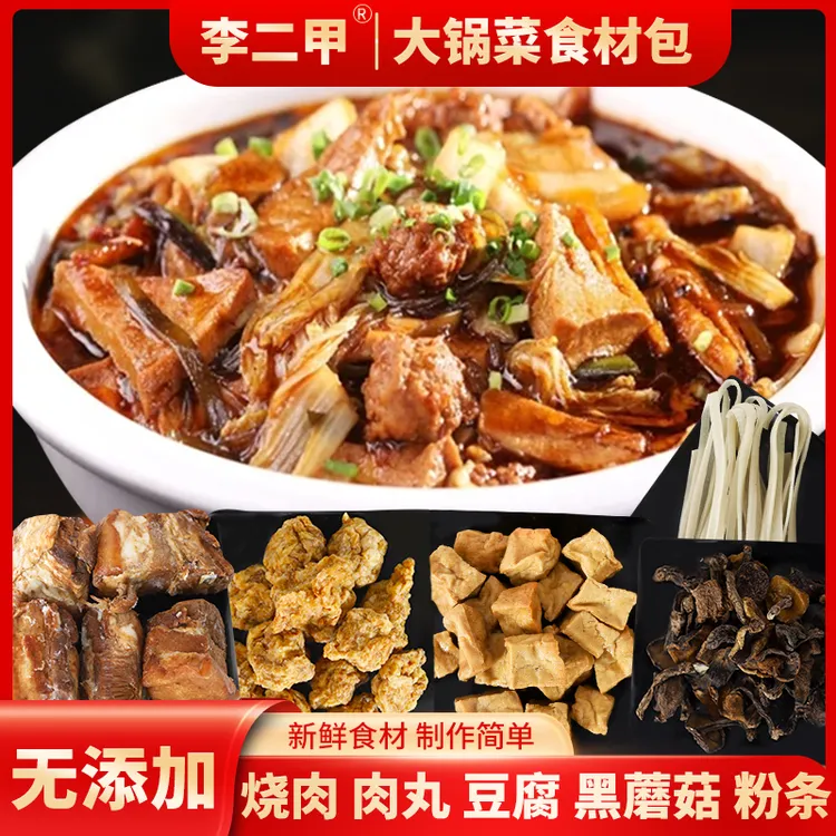 李二甲大锅菜套餐 新鲜食材 百菜美味一烩 制作简单 记忆中的味道