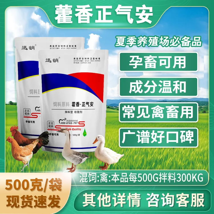 新品推荐藿香正气安兽用夏季养殖鸡鸭鹅猪牛羊冰爽VC饲料