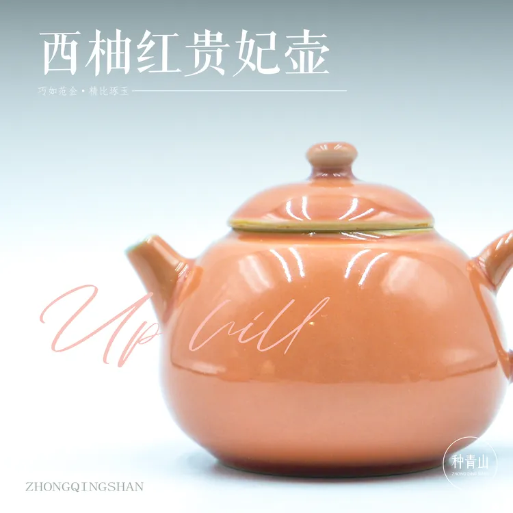 耀州瓷西柚红贵妃陶瓷壶