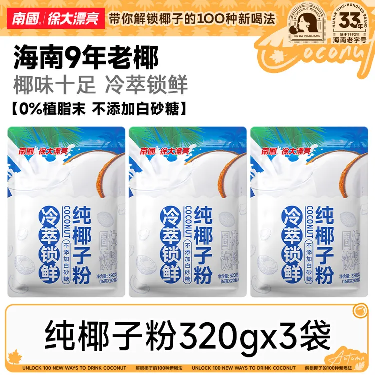 【33年经典款】南国纯椰子粉320g糯叽叽海南特产醇香椰汁奶速溶冲饮