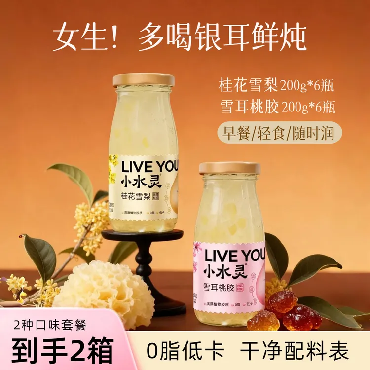小水灵雪耳桃胶+桂花雪梨鲜炖银耳羹干净配方低卡轻食早餐共2箱