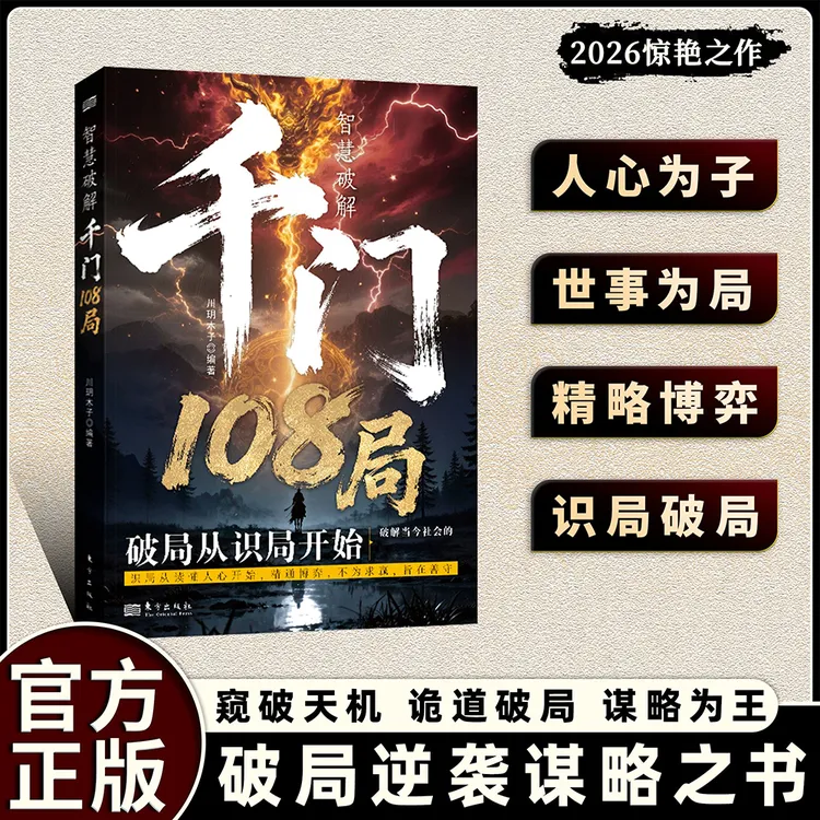 千门108局:参透破局的历史谋略 冲破桎梏的逆袭指南YM商品图