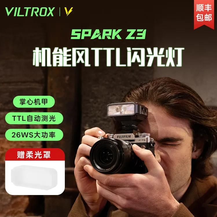 唯卓仕Spark Z3相机闪光灯TTL自动测光机顶灯户外便携外拍补光灯