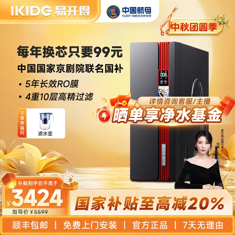 易开得国家补贴 刘涛代言 非遗国粹京剧厨下净水器反渗透纯水机