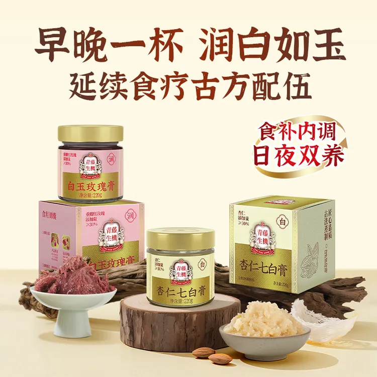 【达人专属】青藤生机杏仁七白膏白玉玫瑰膏浓缩膏方女生常备滋养