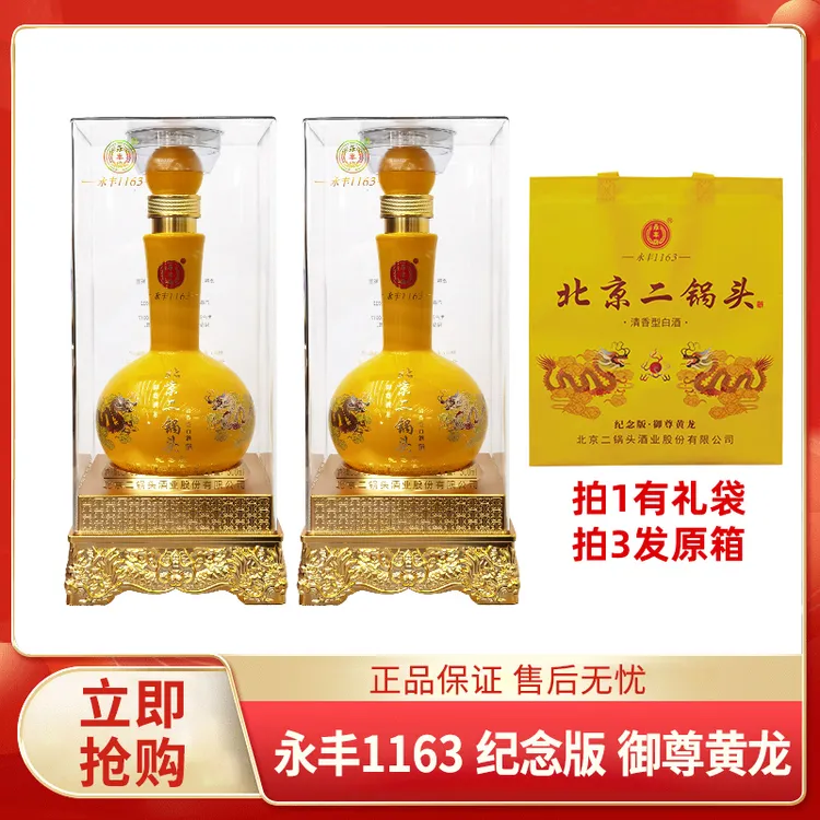 永丰牌二锅头 纪念版 御尊黄龙 清香型白酒 双瓶装52度500ml*2瓶