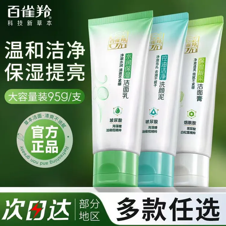 百雀羚洗面奶草本水润保湿洁面乳膏补水控油温和深层清洁不紧绷女