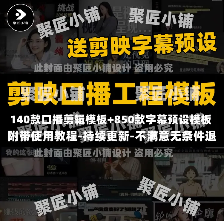 140款口播剪辑模板+850款剪映口播字幕预设合集｜动态排版高级感
