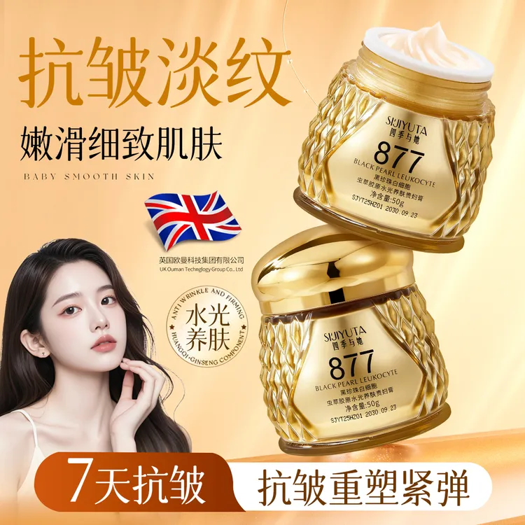 【专柜正品】877黑珍珠白细胞虫草胶原水光养肤贵妇膏