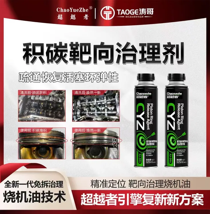 超越者积碳靶向治理剂（油泥积碳克星）
