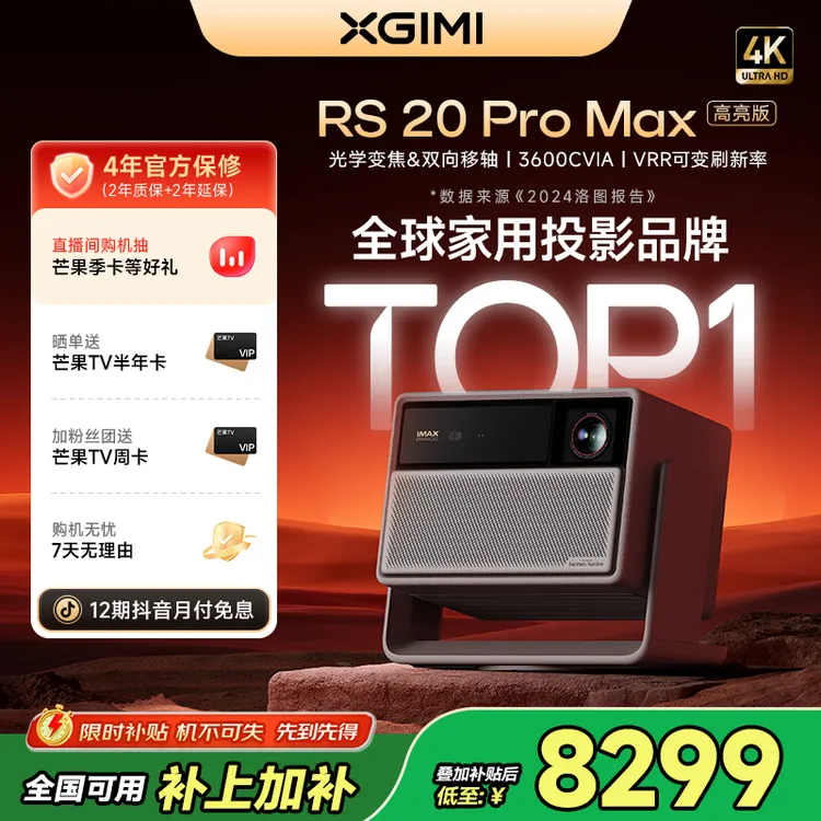 【新品全国补贴20%】极米RS 20 Pro Max 高亮版投影仪家用4K超清