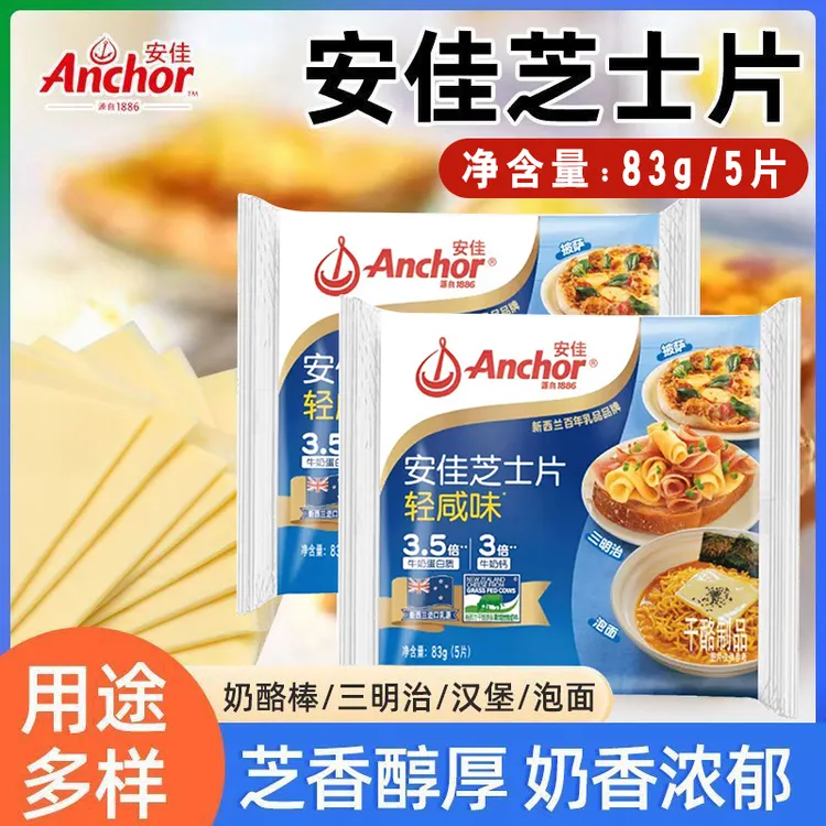 安佳奶酪片原味/番茄/轻咸味芝士片高蛋白即食早餐三明治汉堡