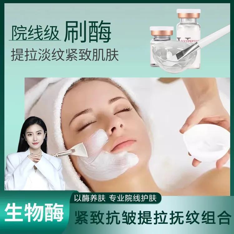 【院线刷酶】美容院套盒脸部紧致抗皱少女酶生物酶疗面膜粉刷酶正品