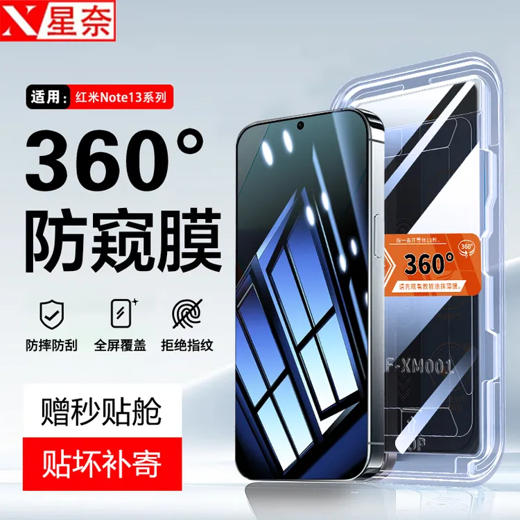 360度防窥膜适用红米Note13秒贴盒钢化膜Note13Pro防摔RPro手机膜