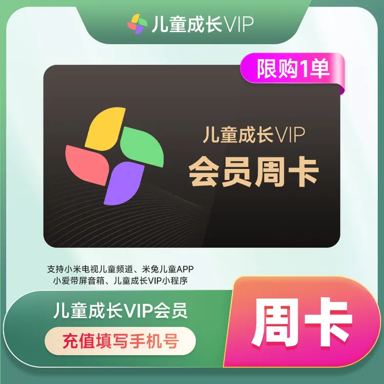 【直充到账】小米儿童会员周卡/月卡/季卡/半年卡/年卡-填手机号