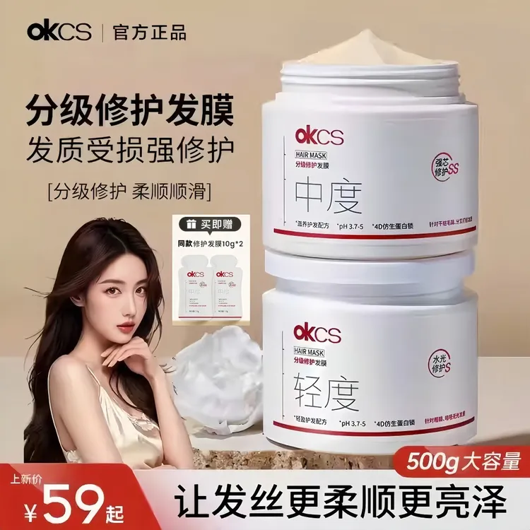 OKCS发膜分级修护改善烫染漂受损毛躁柔顺干枯分叉发质滋养大容量