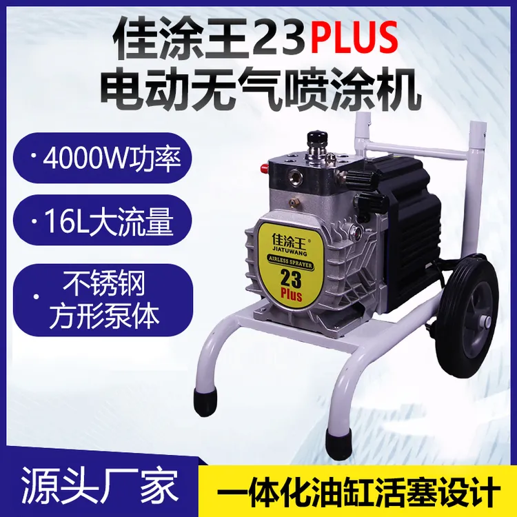 佳涂王23Plus新款电动隔膜喷涂机大功率乳胶漆油漆彩钢瓦漆喷漆机