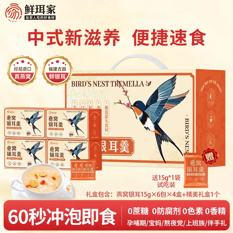 【新人立减30】燕窝银耳羹免费试喝冲泡即食冻干免煮孕妇代餐礼盒装