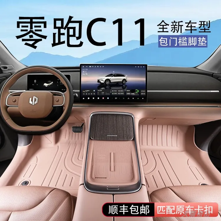 适用于零跑C11汽车脚垫领跑C11原车TPE全包围地垫后备箱垫内饰装