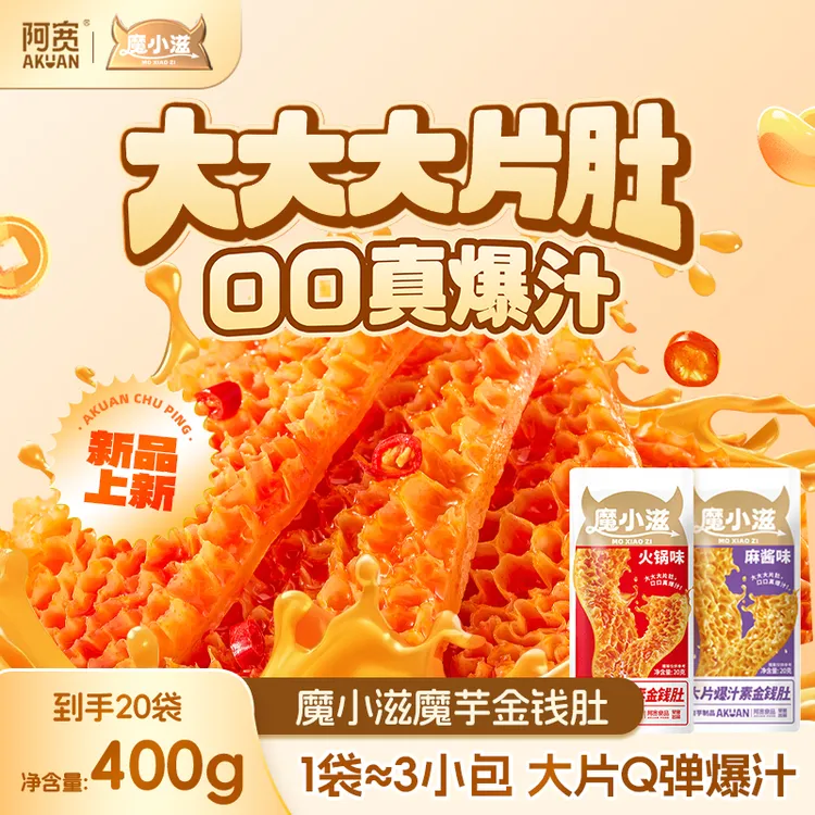 【阿宽】魔小滋魔芋金钱肚素毛肚麻酱火锅味夜宵解馋宿舍休闲零食