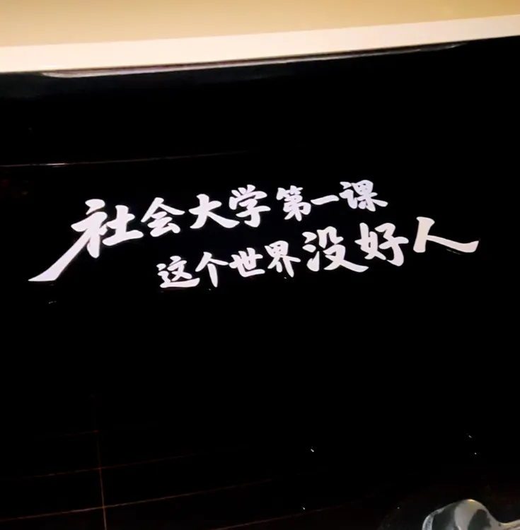社会大学第一课这个世界没好人汽车个性装饰文字车身车窗贴纸车贴