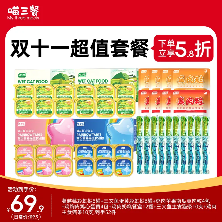 【双十一超值套餐】喵三餐主食罐彩虹挞主食餐盒奶糕餐盒猫条湿粮