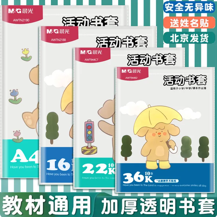 晨光透明书套 加厚包书皮小学生用防水书膜塑料1-2年级课本书本皮