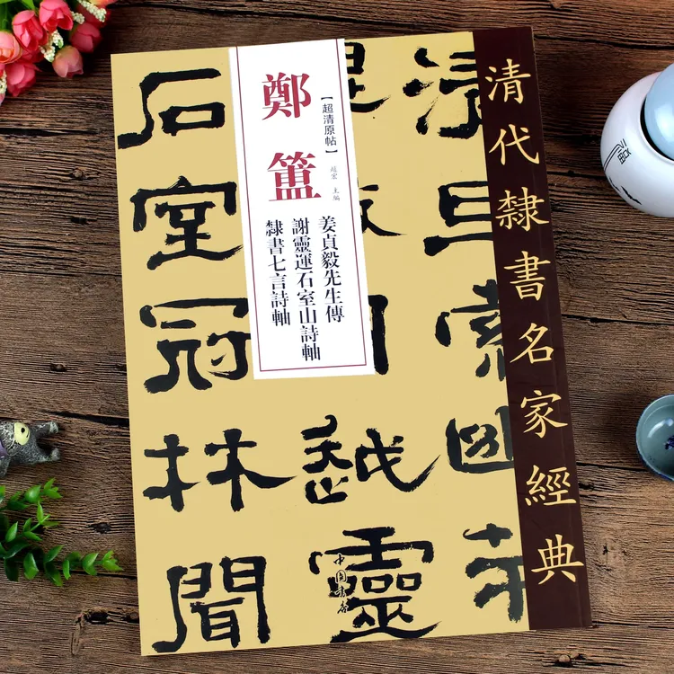 清代隶书名家经典-郑簠姜贞毅先生传谢灵运石室山诗隶书七言诗轴