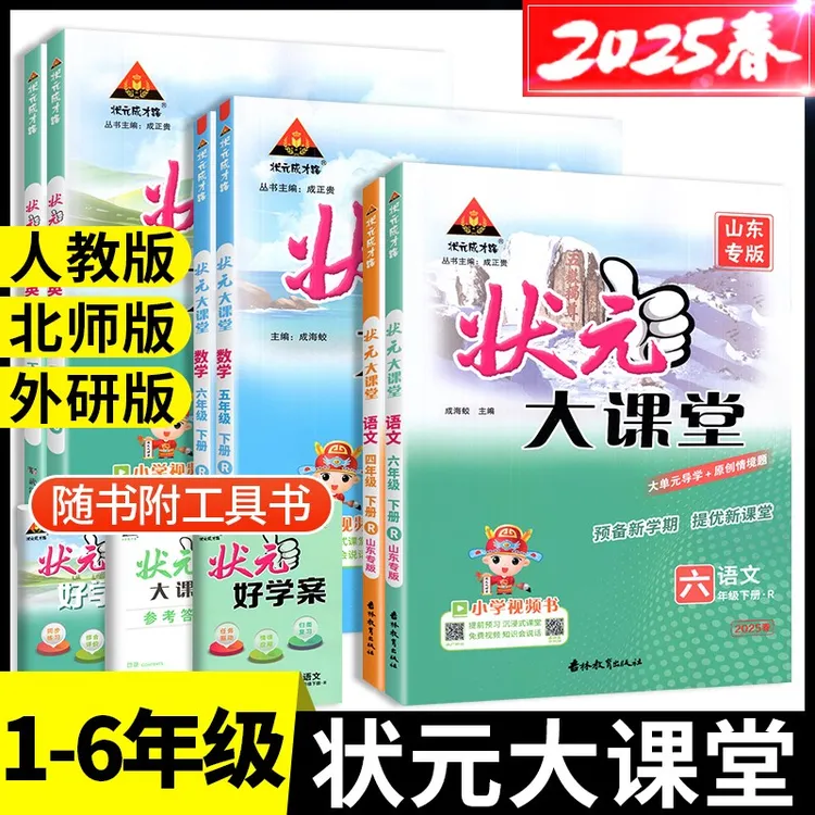 2025状元大课堂人教版一二年级三年级四五六年级上册下册语文数学