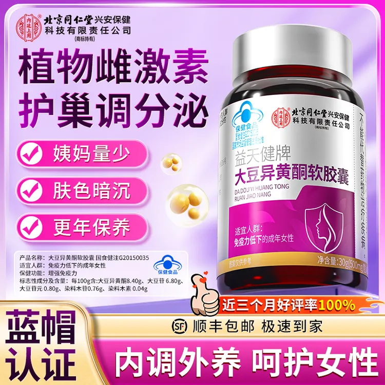 【养雌护巢】北京同仁堂内廷上用大豆异黄酮软胶囊女性天然雌激素
