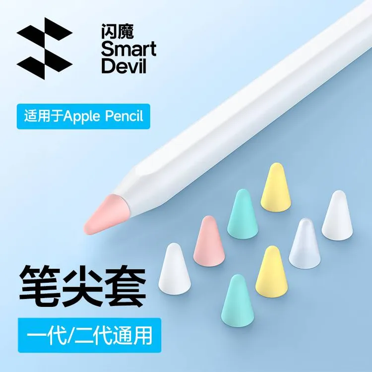 闪魔笔尖套适用苹果ApplePencil笔尖保护套电容笔阻尼硅胶pencil.