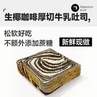 Maestun【每日限量】生椰咖啡厚切牛乳吐司学生饱腹健康健身代餐
