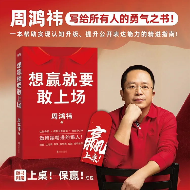 想赢就要敢上场 周鸿祎 写给所有人的勇气之书稳赢成功认知提升书