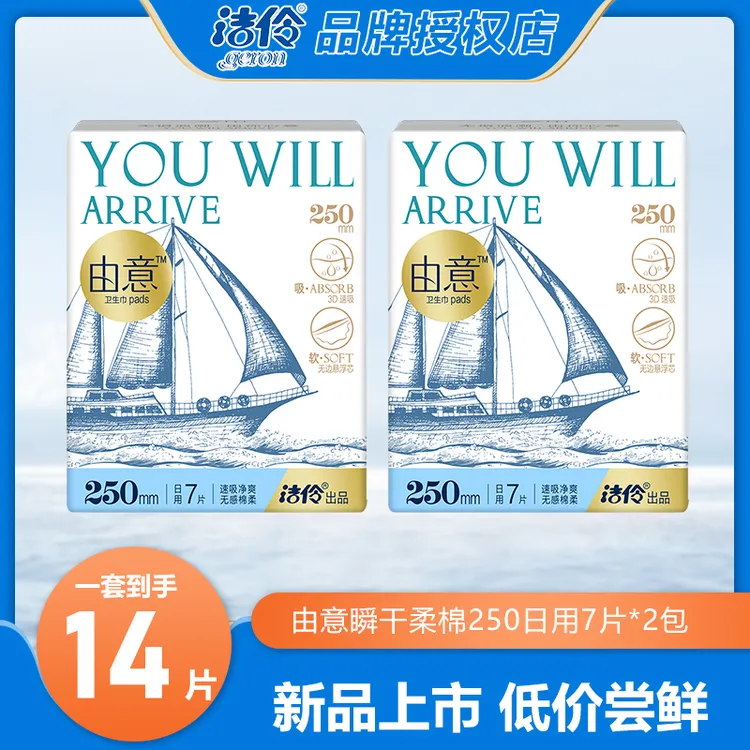 由意新品卫生巾250mm超薄透气日用洁玲柔软亲肤干爽防侧漏 姨妈巾