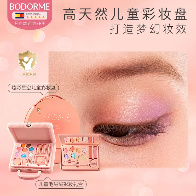 【儿童礼物】贝德美幻彩星空儿童彩妆礼盒眼影口红女孩化妆品可洗商品图