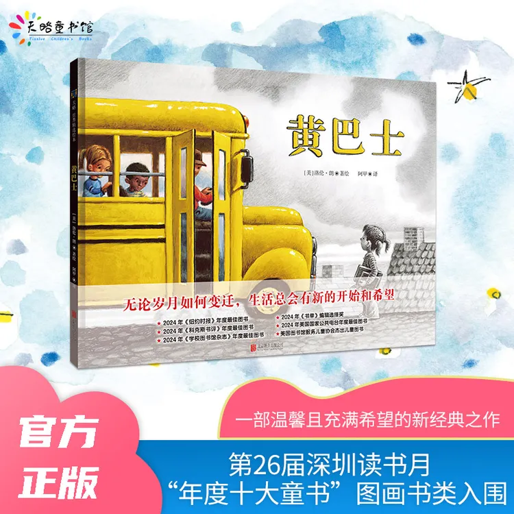黄巴士（第二十六届深圳读书月“年度十大童书”入围童书）